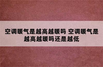 空调暖气是越高越暖吗 空调暖气是越高越暖吗还是越低